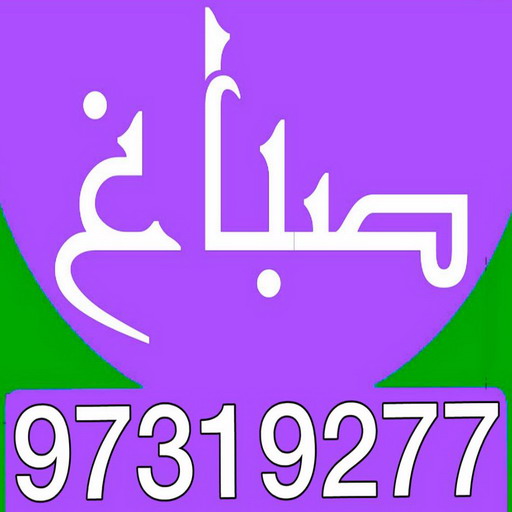 صباغ صباح الناصر - بالكويت 55720922 ☎ - صباغ رخيص - رقم صباغ رخيص - اصباغ صباح الناصر - رقم صباغ - صباغ شاطر - صباغ خشب - اصباغ جوتن - اصباغ الكويت - صباغين - صباغ الكويت 1 صباغ صباح الناصر - بالكويت 55720922 ☎ - صباغ رخيص - رقم صباغ رخيص - اصباغ صباح الناصر - رقم صباغ - صباغ شاطر - صباغ خشب - اصباغ جوتن - اصباغ الكويت - صباغين - صباغ الكويت