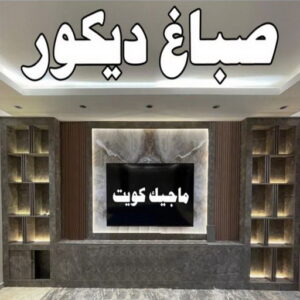 اصباغ - اصباغ الكويت - صباغ 94493007 - صباغ - صباغ في الكويت - رقم صباغ - صباغ جدران - صباغ خارجي - صباغ داخلي - معلم صباغ - اصباغ جوتن 34 صباغ ديكور