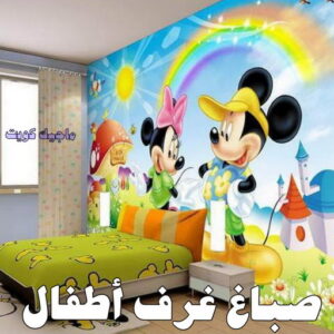 اصباغ - اصباغ الكويت - صباغ 94493007 - صباغ - صباغ في الكويت - رقم صباغ - صباغ جدران - صباغ خارجي - صباغ داخلي - معلم صباغ - اصباغ جوتن 30 صباغ غرف اطفال