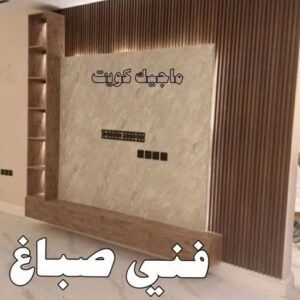 اصباغ - اصباغ الكويت - صباغ 94493007 - صباغ - صباغ في الكويت - رقم صباغ - صباغ جدران - صباغ خارجي - صباغ داخلي - معلم صباغ - اصباغ جوتن 29 فني صباغ