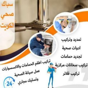 مقاول صحي ام الهيمان - فني صحي ام الهيمان - ابوحسين 99790052 - تسليك مجاري - تسليك مجارى بالكويت - ادوات صحية - صحي - سباك الكويت - صحي الكويت - سباك - سباك صحي 5 16939222361016116796 مقاول صحي ام الهيمان - فني صحي ام الهيمان - ابوحسين 99790052 - تسليك مجاري - تسليك مجارى بالكويت - ادوات صحية - صحي - سباك الكويت - صحي الكويت - سباك - سباك صحي