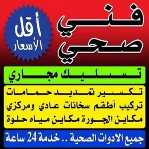 مقاول صحي ام الهيمان - فني صحي ام الهيمان - ابوحسين 99790052 - تسليك مجاري - تسليك مجارى بالكويت - ادوات صحية - صحي - سباك الكويت - صحي الكويت - سباك - سباك صحي 3 فني صحى مقاول صحي ام الهيمان - فني صحي ام الهيمان - ابوحسين 99790052 - تسليك مجاري - تسليك مجارى بالكويت - ادوات صحية - صحي - سباك الكويت - صحي الكويت - سباك - سباك صحي