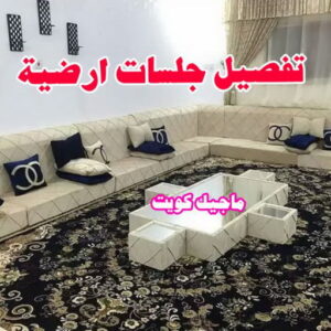 تفصيل جلسات ارضية تركيب ستائر الجهراء - ابوجورج📞50935174 - فني ستائر الجهراء - فني تركيب ستائر الجهراء - ستائر الجهراء - تنجيد الجهراء - تنجيد وستائر الجهراء - تفصيل ستائر الجهراء