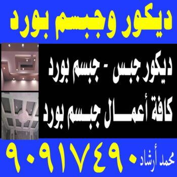 ديكور - ديكور جبس – أرشد📞90917490 – جبس بورد – جبسم بورد - جبسون بورد – معلم جبسم بورد – جبس بورد بالكويت – ديكورات جبس – ديكور سقف – معلم جبس