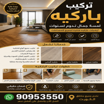 باركيه - ارضيات باركيه - تركيب باركيه - بالكويت 90953550 - معلم باركيه - فني باركيه - تركيب ارضيات باركيه - رقم باركيه - باركيه خشب - تركيب باركيه بالكويت - باركيه الكويت