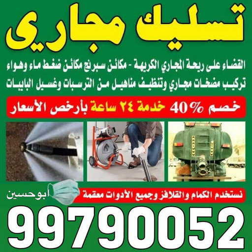 تسليك مجاري الاحمدي - شركة تسليك مجاري الاحمدي - أبوحسين 99790052 - تنظيف مجاري - فني تسليك مجاري - تسليك مجاري بالكويت - تسليك مجاري الكويت - تسليك - رقم تسليك مجاري 1 تسليك مجاري الاحمدي - شركة تسليك مجاري الاحمدي - أبوحسين 99790052 - تنظيف مجاري - فني تسليك مجاري - تسليك مجاري بالكويت - تسليك مجاري الكويت - تسليك - رقم تسليك مجاري