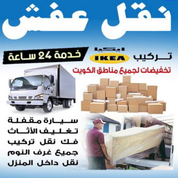 نقل عفش - نقل اثاث - ابواحمد 60006397📞 - نقل عفش الكويت - نقل عفش رخيص - نقل عفش حولي - شركة نقل اثاث - نقل عفش هندي - هاف لوري - شركة نقل عفش