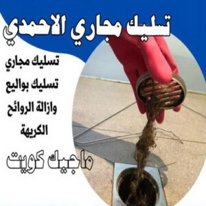 تسليك مجاري الاحمدي تسليك - تسليك مجاري - شركة تسليك مجاري - بالكويت 99790052 - فني تسليك - تنكر مجاري - مجاري الكويت - شركة تسليك - تسليك مجاري الكويت