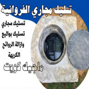 تسليك مجاري الفروانية تسليك - تسليك مجاري - شركة تسليك مجاري - بالكويت 99790052 - فني تسليك - تنكر مجاري - مجاري الكويت - شركة تسليك - تسليك مجاري الكويت