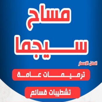 مساح - معلم مساح - مقاول مساح - ابومحمد📞66692372 - معلم مساح وسيجما - مساح دكت التكييف - فني مساح - معلم سيجما - مقاول سيجما - مساح الكويت