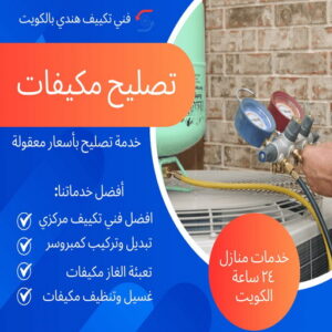 فنى تكييف بالكويت - تصليح وحدات - فني تكييف📞98947493 - شركة تكييف وتبريد - صيانة تكييف مركزي - تصليح سنترال - تصليح مكيف - تصليح مكيفات - فني تكييف هندي - تصليح تكييف 5 تصليح مكيفات