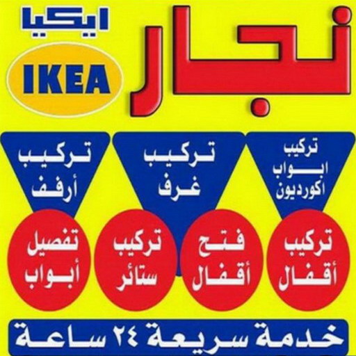 فني ايكيا - فني اثاث ايكيا - بالكويت 97713136 - تركيب اثاث ايكيا - تركيب ايكيا - نجار ايكيا - نجار اثاث ايكيا - فني تركيب ايكيا - نجار الكويت - نجار - نجار كبتات 1 فني ايكيا - فني اثاث ايكيا - بالكويت 97713136 - تركيب اثاث ايكيا - تركيب ايكيا - نجار ايكيا - نجار اثاث ايكيا - فني تركيب ايكيا - نجار الكويت - نجار - نجار كبتات