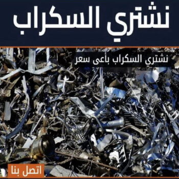 شراء سكراب - المعلم 66622169 - نشتري السكراب - نشتري سكراب - سكراب المنيوم - نشترى حديد سكراب - سكراب حديد - سكراب معادن - نشتري السكراب بالكويت