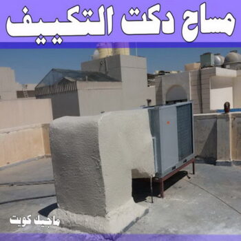مساح دكت التكييف المركزى - مساح سيجما - بالكويت 94493007 - عزل اسطح - مساح الكويت - مساح دكات - فنى مساح - مساح دكات التكييف