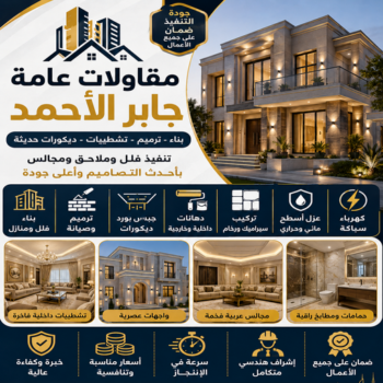 مقاول جابر الاحمد – مقاولات عامة جابر الاحمد – ابومحمود📞97703279 – مقاول بناء جابر الاحمد – ترميمات عامة جابر الاحمد – مقاول عام جابر الاحمد – مقاول رخيص جابر الاحمد – مقاول مساح جابر الاحمد