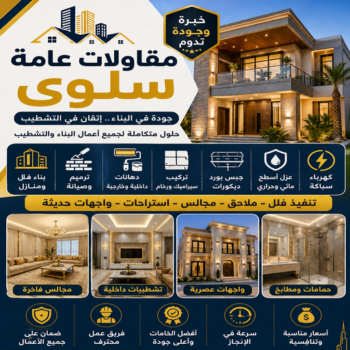 مقاول سلوي – مقاولات عامة سلوي – ابومحمود📞97703279 – مقاول بناء سلوي – ترميمات عامة سلوي – مقاول عام سلوي – مقاول رخيص سلوي – مقاول مساح سلوي