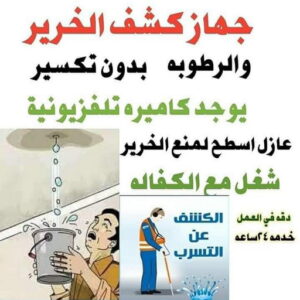 كشف الخرير بالكويت كشف خرير - جهاز كشف خرير - ابويوسف📞94493007 - جهاز كشف الخرير - كشف الخرير- خرير مياه - عازل اسطح - عازل جيتاروف - عازل فوم - عازل مائى - كشف تسربات