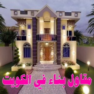 %D9%85%D9%82%D8%A7%D9%88%D9%84 4555 مقاولات عامة العدان - ترميمات عامة العدان - مقاول العدان - ابومحمد📞66692372 - مقاول بناء العدان - مقاولات العدان - مقاولات بناء العدان - مقاول عام العدان - مقاول رخيص بالعدان