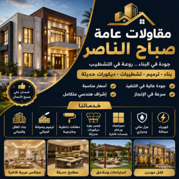 مقاول صباح الناصر – مقاولات عامة صباح الناصر – ابومحمود📞97703279 – مقاول بناء صباح الناصر – ترميمات عامة صباح الناصر – مقاول عام صباح الناصر – مقاول رخيص صباح الناصر – مقاول مساح صباح الناصر