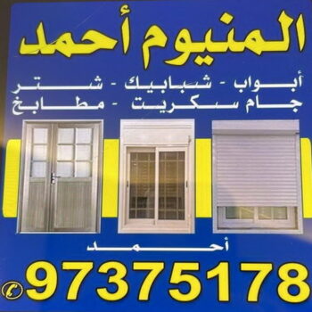المنيوم - فني المنيوم - المنيوم الكويت - بالكويت📞97375178 - فني المنيوم باكستاني - معلم المنيوم - تركيب المنيوم - تصليح المنيوم - ابواب المنيوم - شباك المنيوم - مطابخ المنيوم