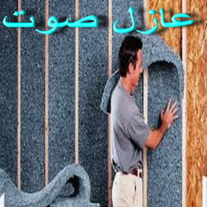 عازل صوت - عزل صوت - بالكويت📞90933709 - عوازل صوت - عازل الصوت - عزل الصوت - تركيب عازل صوت - عازل صوت الكويت - تركيب عوازل صوت - عوازل الصوت 3 عازل صوت عازل صوت - عزل صوت - بالكويت📞90933709 - عوازل صوت - عازل الصوت - عزل الصوت - تركيب عازل صوت - عازل صوت الكويت - تركيب عوازل صوت - عوازل الصوت