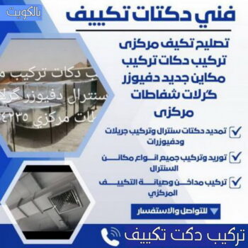 دكت تكييف - تركيب دكت تكييف - تركيب دكت 98947493 - فني دكت تكييف - تنظيف دكت تكييف - صيانة دكت تكييف - تركيب دكتات التكييف - دكت التكييف - تركيب دكت - دكت تكييف مركزي
