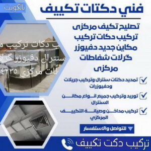 تركيب دكت دكت تكييف - تركيب دكت تكييف - بالكويت 98947493 - فني دكت تكييف - تنظيف دكت تكييف - صيانة دكت تكييف - تركيب دكتات التكييف - دكت التكييف - تركيب دكت - دكت تكييف مركزي