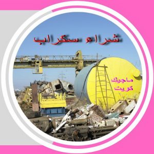 نشتري السكراب - بالكويت📞60931739 - نشتري سكراب - شراء سكراب - حديد سكراب - سكراب الكويت - سكراب حديد - سكراب المنيوم - سكراب معادن - نشتري السكراب بالكويت 4 سكراب صورة نشتري السكراب - بالكويت📞60931739 - نشتري سكراب - شراء سكراب - حديد سكراب - سكراب الكويت - سكراب حديد - سكراب المنيوم - سكراب معادن - نشتري السكراب بالكويت