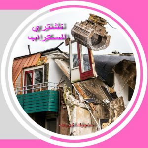 نشتري السكراب - بالكويت📞60931739 - نشتري سكراب - شراء سكراب - حديد سكراب - سكراب الكويت - سكراب حديد - سكراب المنيوم - سكراب معادن - نشتري السكراب بالكويت 9 سكراب صورة2 نشتري السكراب - بالكويت📞60931739 - نشتري سكراب - شراء سكراب - حديد سكراب - سكراب الكويت - سكراب حديد - سكراب المنيوم - سكراب معادن - نشتري السكراب بالكويت