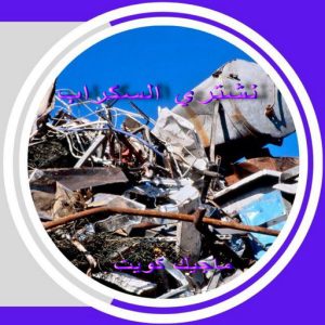 نشتري السكراب - بالكويت📞60931739 - نشتري سكراب - شراء سكراب - حديد سكراب - سكراب الكويت - سكراب حديد - سكراب المنيوم - سكراب معادن - نشتري السكراب بالكويت 8 سكراب3 نشتري السكراب - بالكويت📞60931739 - نشتري سكراب - شراء سكراب - حديد سكراب - سكراب الكويت - سكراب حديد - سكراب المنيوم - سكراب معادن - نشتري السكراب بالكويت