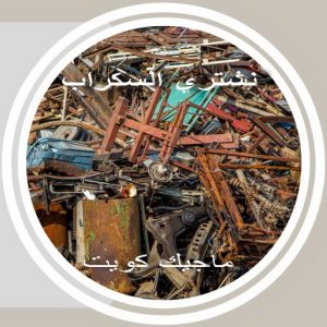 نشتري السكراب - بالكويت📞60931739 - نشتري سكراب - شراء سكراب - حديد سكراب - سكراب الكويت - سكراب حديد - سكراب المنيوم - سكراب معادن - نشتري السكراب بالكويت 7 سكراب369 نشتري السكراب - بالكويت📞60931739 - نشتري سكراب - شراء سكراب - حديد سكراب - سكراب الكويت - سكراب حديد - سكراب المنيوم - سكراب معادن - نشتري السكراب بالكويت