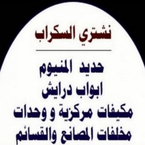 نشتري السكراب - بالكويت📞60931739 - نشتري سكراب - شراء سكراب - حديد سكراب - سكراب الكويت - سكراب حديد - سكراب المنيوم - سكراب معادن - نشتري السكراب بالكويت 3 شراء سكراب عبدالله336 نشتري السكراب - بالكويت📞60931739 - نشتري سكراب - شراء سكراب - حديد سكراب - سكراب الكويت - سكراب حديد - سكراب المنيوم - سكراب معادن - نشتري السكراب بالكويت