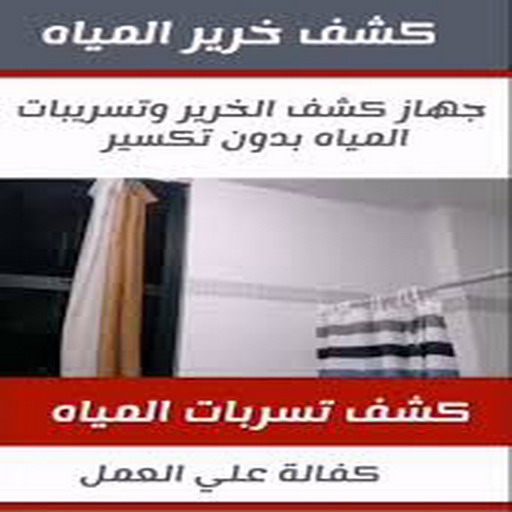 كشف خرير - كشف تسربات المياه - بالكويت📞90933709 - جهاز كشف الخرير - كشف الخرير - خرير الماء - كشف تسريب المياه - شركة كشف خرير - عازل اسطح - عازل 1 كشف خرير - كشف تسربات المياه - بالكويت📞90933709 - جهاز كشف الخرير - كشف الخرير - خرير الماء - كشف تسريب المياه - شركة كشف خرير - عازل اسطح - عازل