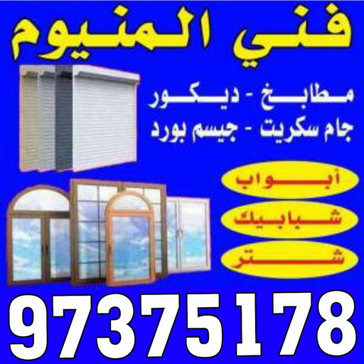 المنيوم - فني المنيوم - باكستاني📞97375178 - المنيوم الكويت - المنيوم مطابخ - تركيب شتر - تصليح شتر - شتر - شترات - معلم شتر - معلم المنيوم - تصليح المنيوم - فني شتر 1 المنيوم - فني المنيوم - باكستاني📞97375178 - المنيوم الكويت - المنيوم مطابخ - تركيب شتر - تصليح شتر - شتر - شترات - معلم شتر - معلم المنيوم - تصليح المنيوم - فني شتر