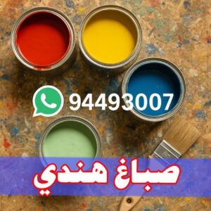 صباغ هندي صباغ هندي - ابويوسف 94493007 - صباغ هندي رخيص - رقم صباغ هندي - اصباغ هندي - صباغ هندي بالكويت - صباغ باكستاني - صباغ بنغالي - صباغ