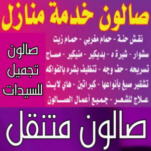 صالون تجميل للسيدات بالكويت خدمة منازل - صالون تجميل - صالون📞66319844 - صالون متنقل - صالون متنقل بالكويت - صالون منازل - صالون خدمة منازل - رقم صالون - ارقام صالونات - صالونات تجميل - صالون - صالون نسائي