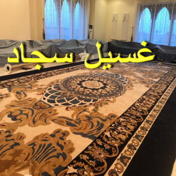 غسيل سجاد الجهراء - دهب للتنظيف 94007344 - غسيل السجاد - غسيل سجاد رخيص - رقم غسيل سجاد - مصبغة غسيل سجاد - تنظيف سجاد - فني سجاد