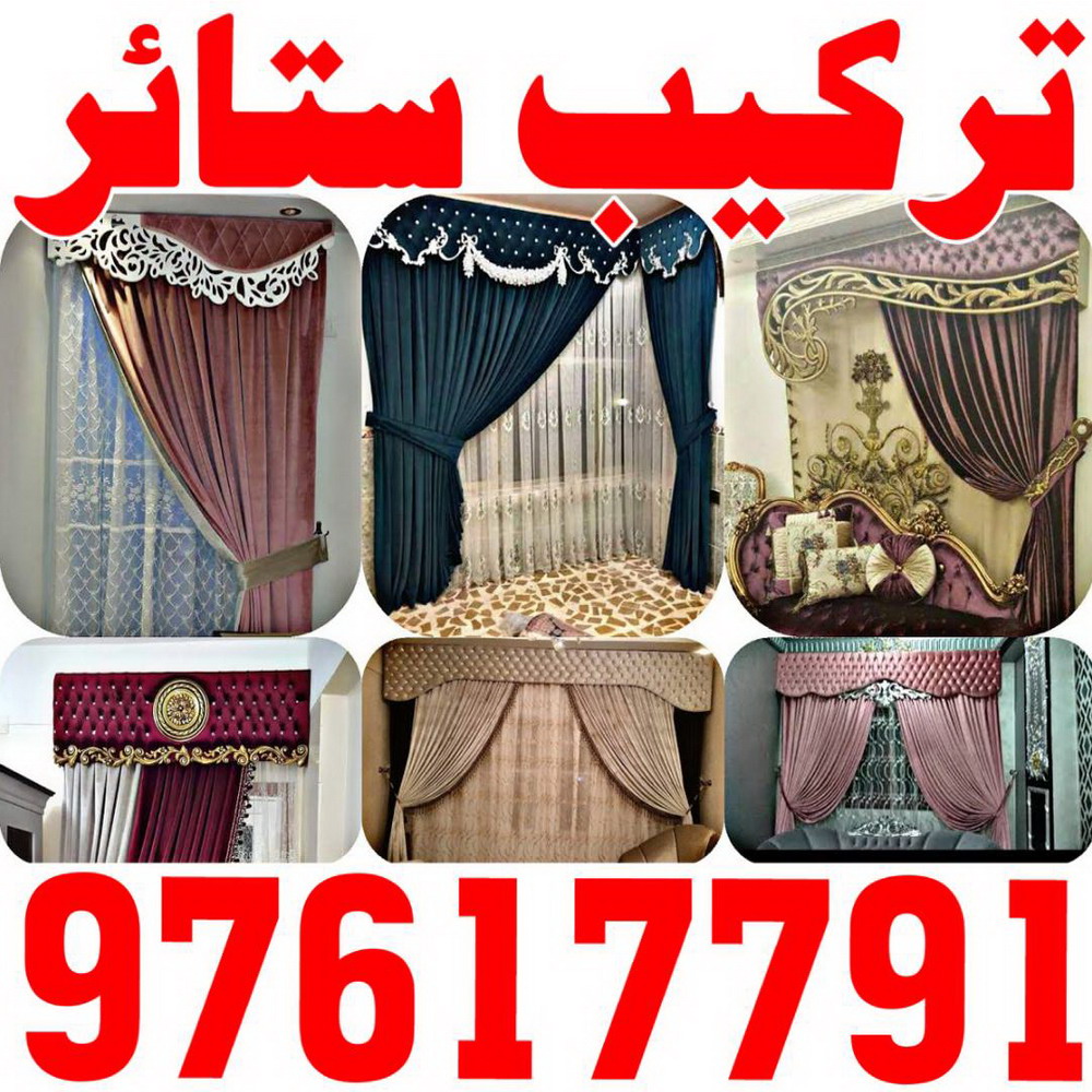 تركيب ستائر – فني تركيب ستائر – بالكويت 97617791 – تركيب برادي – تركيب ستائر رول – رقم تركيب ستائر – فني ستائر – تركيب ستائر ايكيا – تركيب ستائر الكويت 1 تركيب ستائر – فني تركيب ستائر – بالكويت 97617791 – تركيب برادي – تركيب ستائر رول – رقم تركيب ستائر – فني ستائر – تركيب ستائر ايكيا – تركيب ستائر الكويت