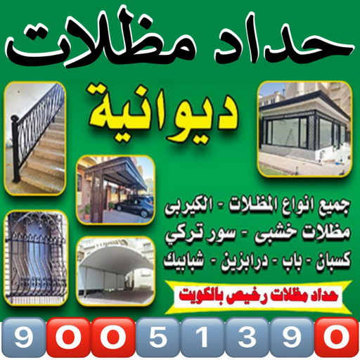 حداد مظلات - حداد - حداد الكويت - سيراج📞90051390 - كيربي - مظلات حدائق - حداد هندي - حداد الجهراء - رقم حداد - حداد مظلات انستقرام - تركيب مظلات - مظلات سيارات 1 حداد مظلات - حداد - حداد الكويت - سيراج📞90051390 - كيربي - مظلات حدائق - حداد هندي - حداد الجهراء - رقم حداد - حداد مظلات انستقرام - تركيب مظلات - مظلات سيارات