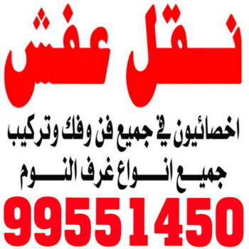 نقل عفش حولي - ابواحمد 60006397 - نقل عفش سلوي - نقل عفش مشرف - نقل عفش الزهراء - نقل عفش الرميثية - نقل عفش السالمية - نقل عفش الشعب - نقل عفش الجابرية - نقل عفش الصديق - نقل عفش حطين - نقل عفش بيان