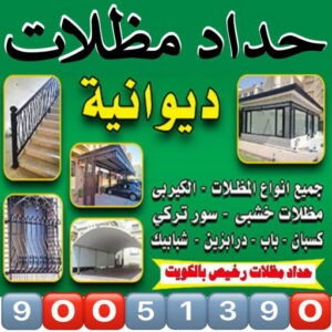 حداد مظلات - حداد - حداد الكويت - سيراج📞90051390 - كيربي - مظلات حدائق - حداد هندي - حداد الجهراء - رقم حداد - حداد مظلات انستقرام - تركيب مظلات - مظلات سيارات 3 حداد مظلات