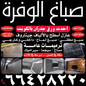 صباغ الوفرة صباغ الوفرة - اصباغ الوفرة - صباغ 94493007 - صباغ جابر العلي - صباغ صباح الأحمد - صباغ فهد الاحمد - صباغ الخيران - صباغ النويصب - صباغ الجليعة - صباغ الزور - صباغ بنيدر - صباغ الشعيبة - صباغ ميناء عبدالله - صباغ ضاحية علي صباح السالم - صباغ ام الهيمان