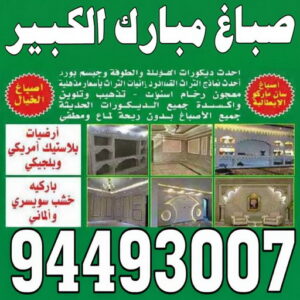 صباغ مبارك الكبير