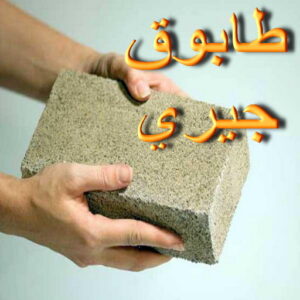 طابوق جيري معلم حجر - معلم حجر ورخام - بالكويت📞90933709 - معلم حجر ورخام بالكويت - تركيب حجر - مقاول حجر- معلم رخام - جلى رخام - تركيب حجر بالكويت