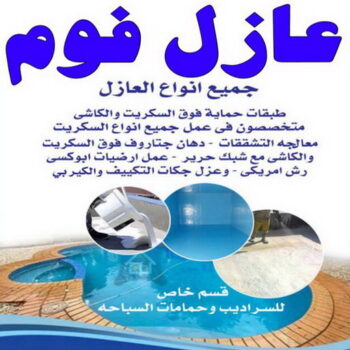 عازل فوم - عازل فوم الكويت - ابويوسف📞94493007 - مقاول عازل فوم - عزل الفوم - بخاخ فوم - فوم عازل - الفوم الحراري - فوم رش - فوم حراري - عزل فوم