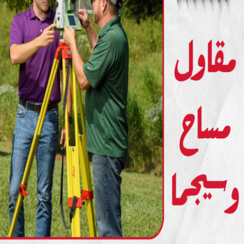 مساح - مقاول سيجما - بالكويت📞90933709 - معلم مساح - مقاول مساح - سيجما - مقاول مساح وسيجما - مساح في الكويت - معلم مساح وسيجما - معلم سيجما - مساح الكويت