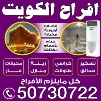 افراح الكويت - الاتصال 50730722 - تاجير كراسي عزاء – تاجير كراسي وطاولات – تاجير زينة افراح – تاجير قاعات – تاجير كراسي الجهراء - حفلات – تاجير كوش – تاجير دي جي - تاجير مكيفات