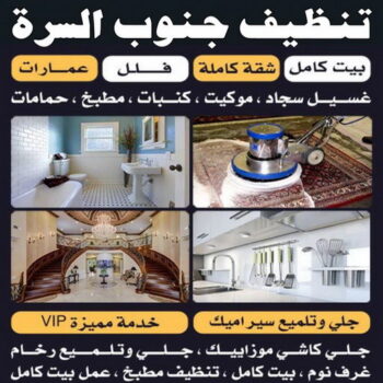 شركة تنظيف السرة - دهب للتنظيف 94007344 - شركة تنظيف جنوب السرة - رقم شركة تنظيف السرة - تنظيف شقق السرة - تنظيف جنوب السرة - تنظيف منازل السرة - تنظيف منازل جنوب السرة