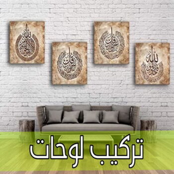 تركيب لوحات - فني تركيب لوحات - بالكويت 97617791 - تركيب لوحة - تركيب لوحات الكويت - تركيب اللوحات - تركيب لوحات محلات - تركيب لوحات ايكيا