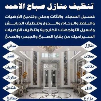 تنظيف صباح الاحمد - شركة تنظيف صباح الاحمد - دهب للتنظيف 94007344 - شركة تنظيف منازل صباح الاحمد - تنظيف منازل صباح الاحمد